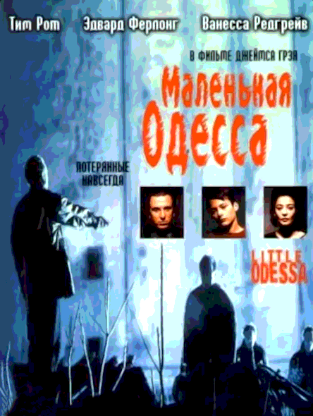 Маленькая Одесса (1994)